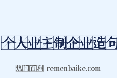个人业主制企业造句是什么意思的图片